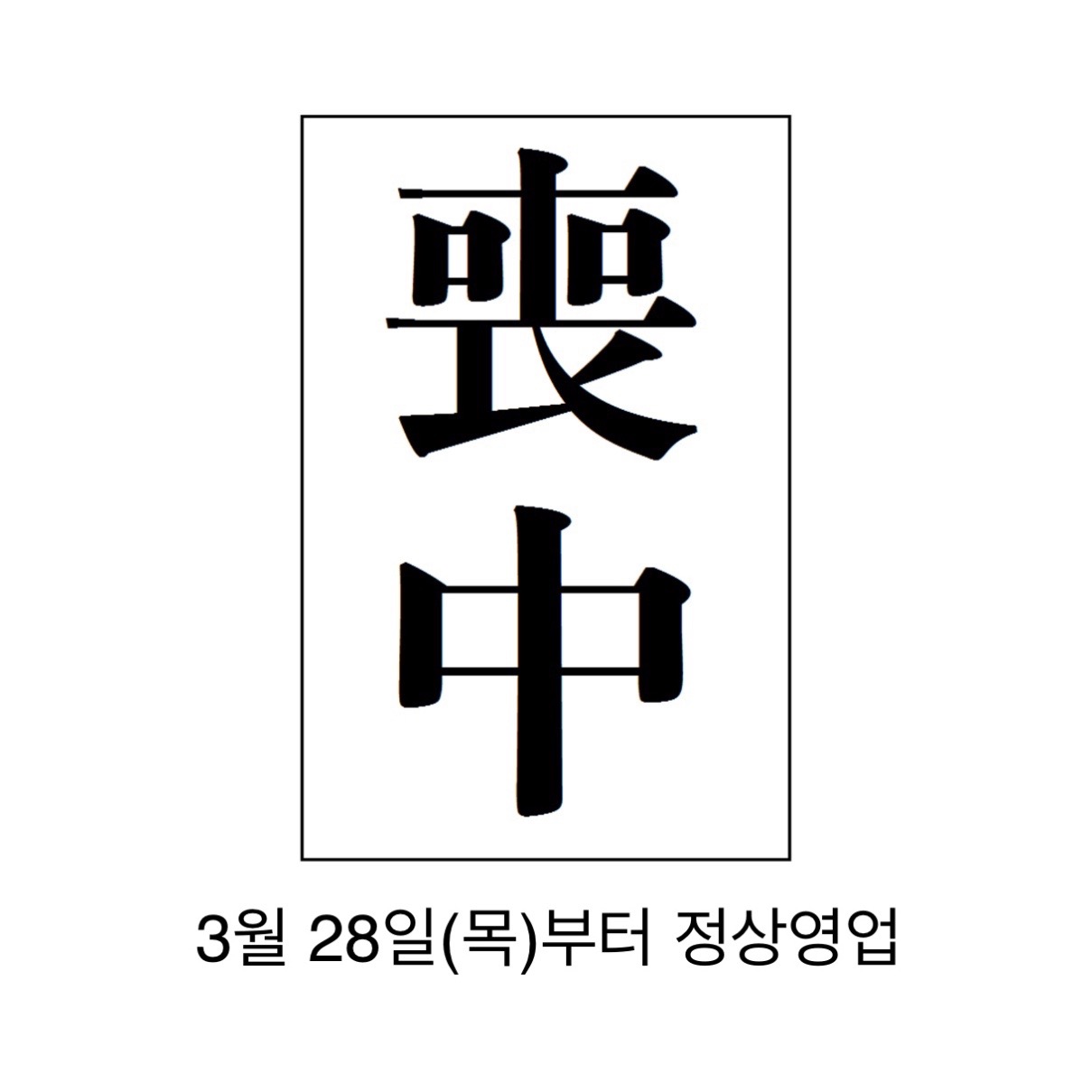 상중 임시휴무 안내 | 경기도 여주시 점봉동 | 카페/디저트 | 당근 비즈 소식