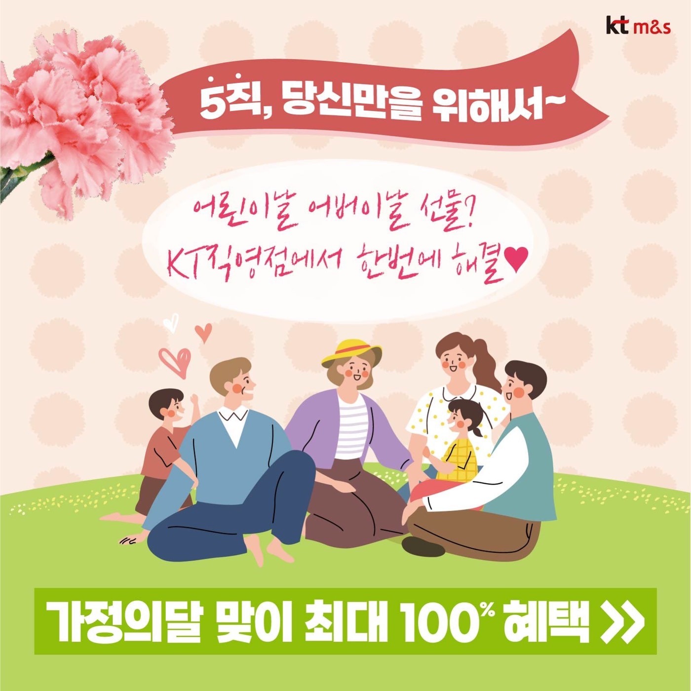 KT진주중안직영점 가정의 달 이벤트!