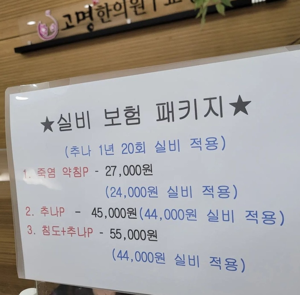 🏥 실비보험 치료안내