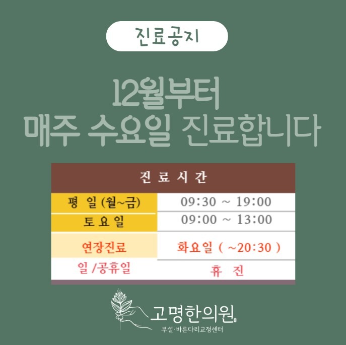 📣 12월부터 매주 수요일 진료합니다