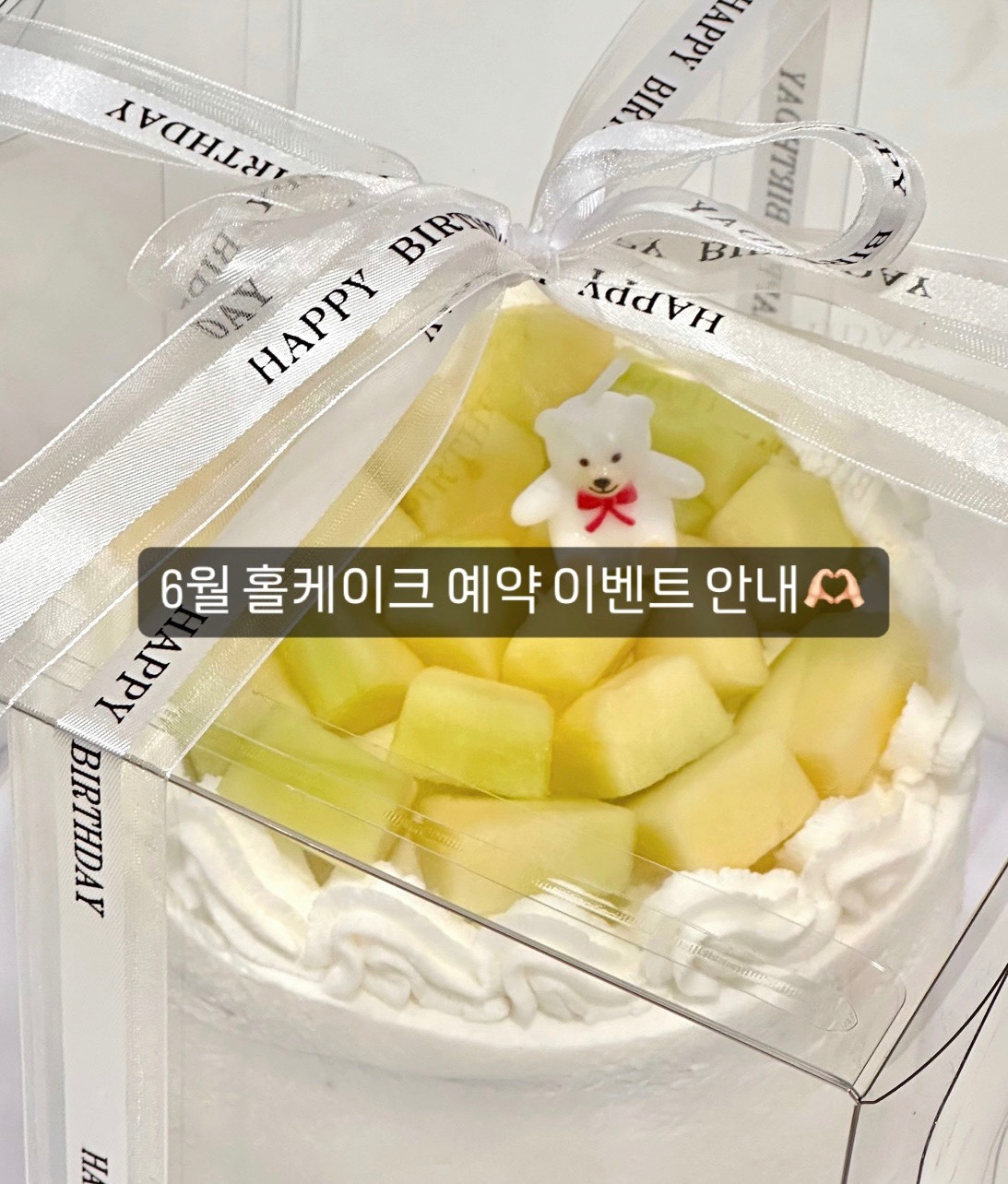 주문제작 멜론생크림케이크 예약 이벤트!
