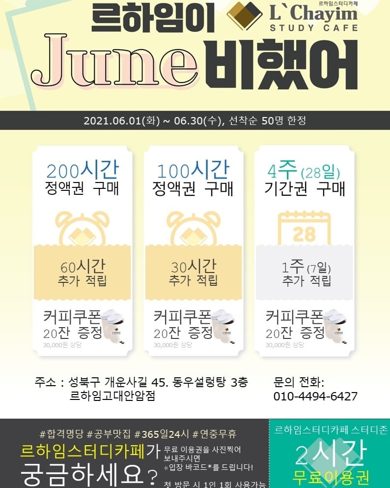 르하임고대안암점 6월 이벤트