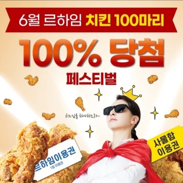 6월 치킨이벤트 100마리