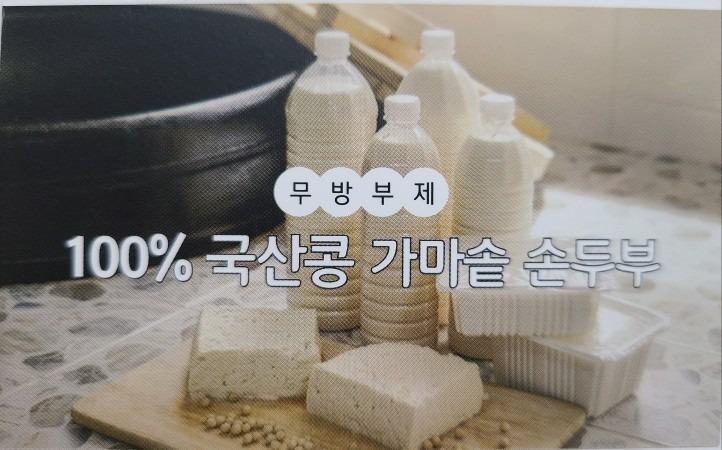 가마솥 손두부와 콩물 그리고 즉석 손구이김