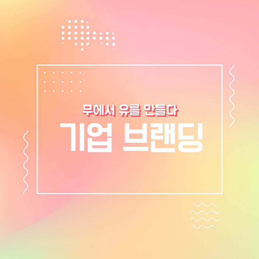 기업 브랜딩