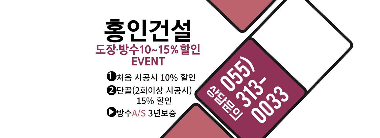 [도장•방수 10~15% 할인 이벤트 !!!]