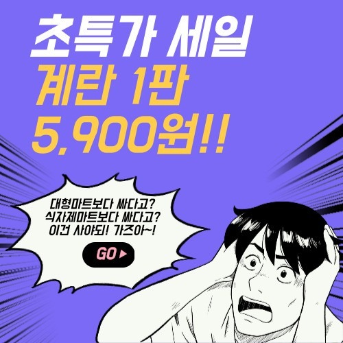 이건 사야해! 계란한판이5900원? 맥주안주 건어물, 아이스크림도 할인한다고?