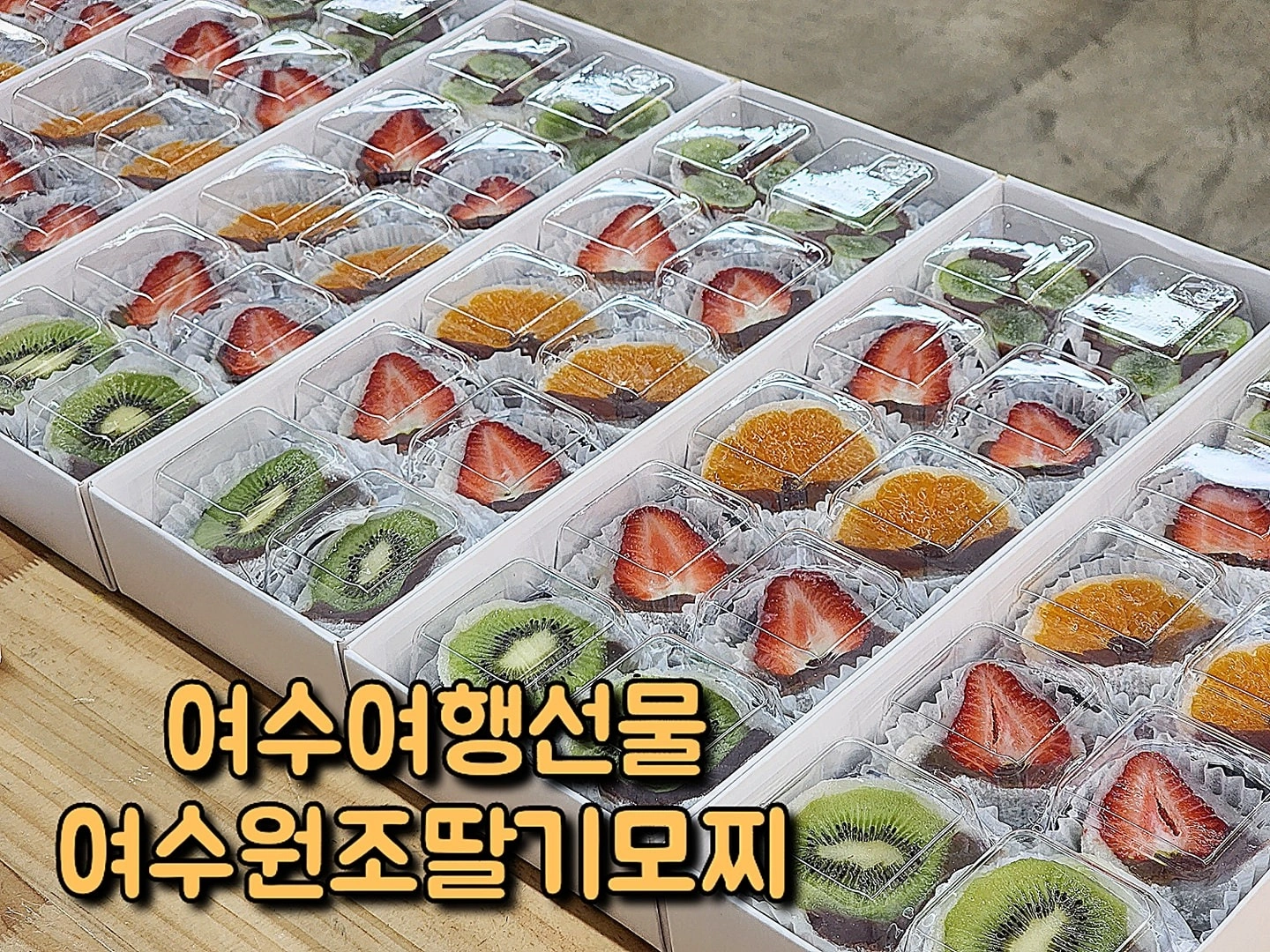 서녹씨-여수원조딸기모찌 입니다 | 전라남도 여수시 중앙동 | 카페 | 당근 비즈 소식