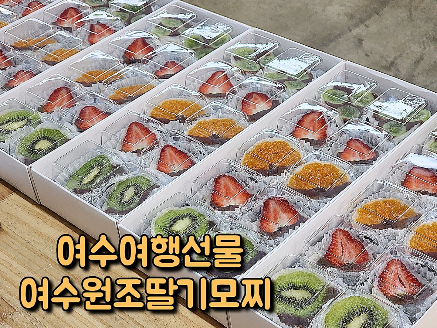 서녹씨-여수원조딸기모찌 입니다 | 전라남도 여수시 중앙동 | 카페 | 당근 비즈 소식