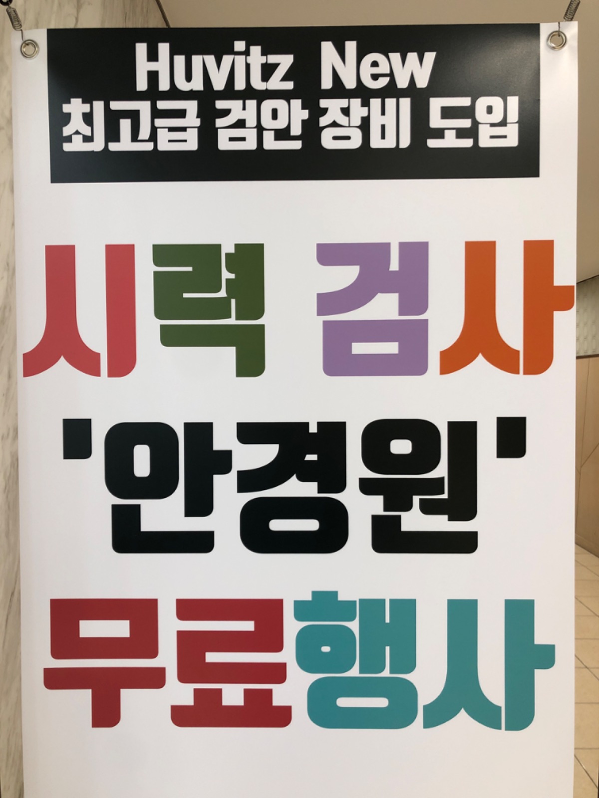 무료 시력 검사 행사 안내문!