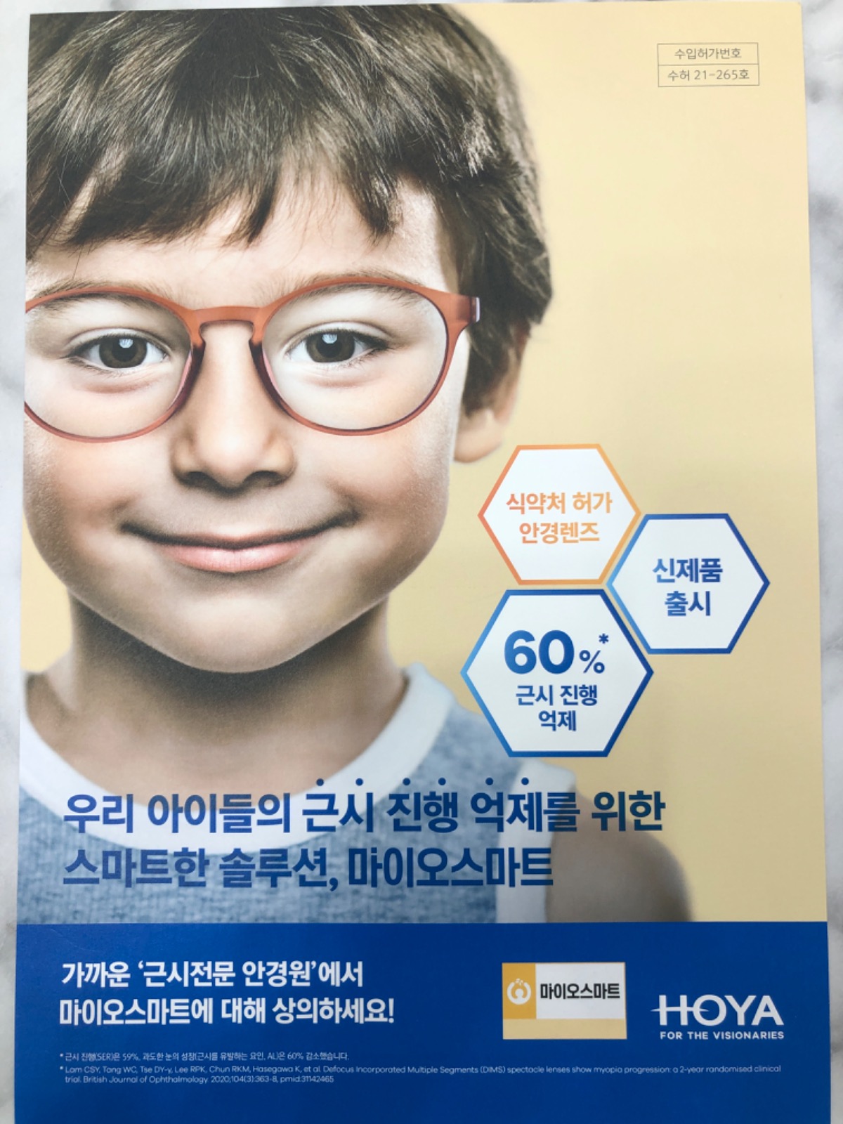 근시 진행 억제 렌즈 출시!! 식약처 허가 안경렌즈는 처음 입니다. ^^
