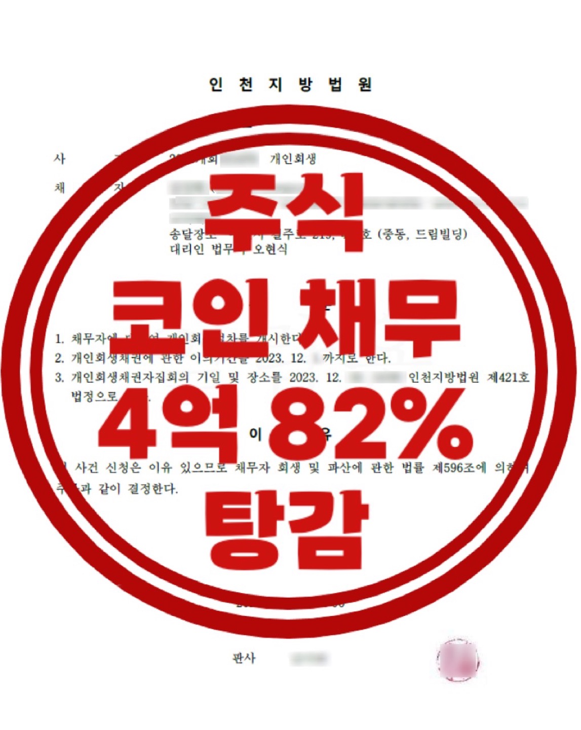 🔴 개인회생 🔴 주식 비트코인 채무 82% 탕감 성공사례 | 경기도 부천시 원미구 중동 | 법무관련서비스 | 당근 비즈 소식