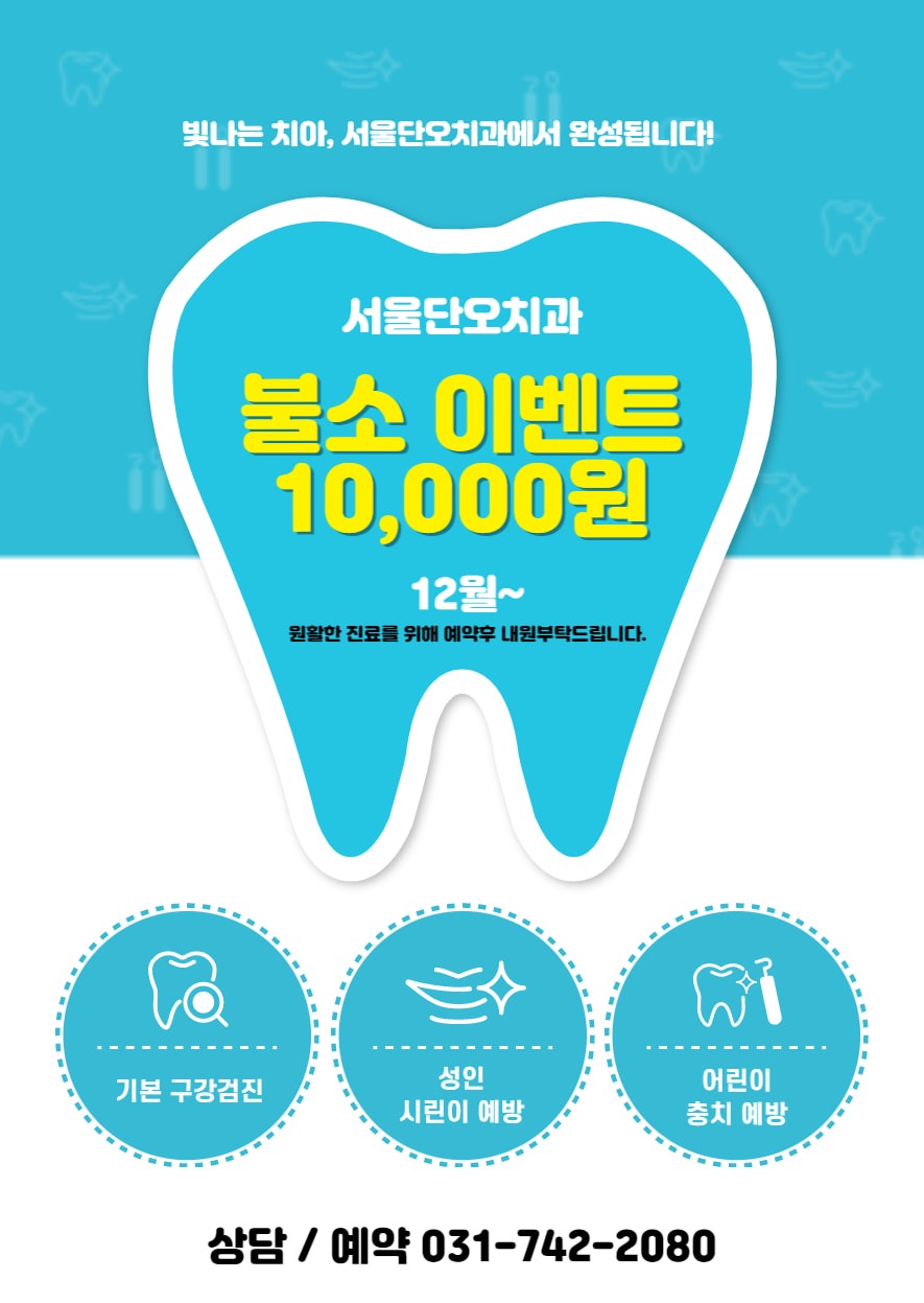 서울단오치과 불소이벤트