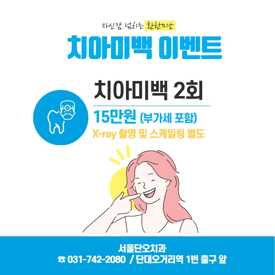 서울단오치과 치아미백 이벤트