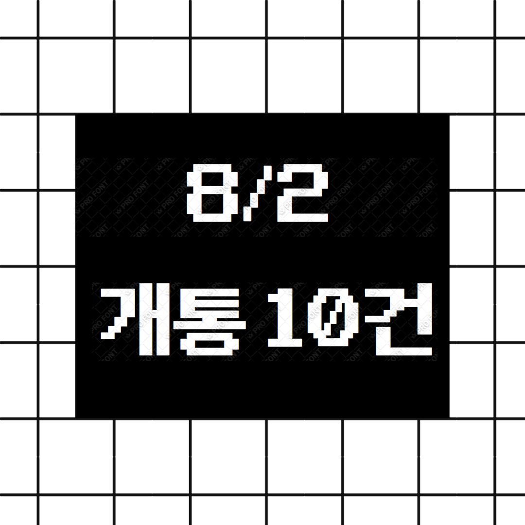 ● 8월 2일 총10건개통 ●