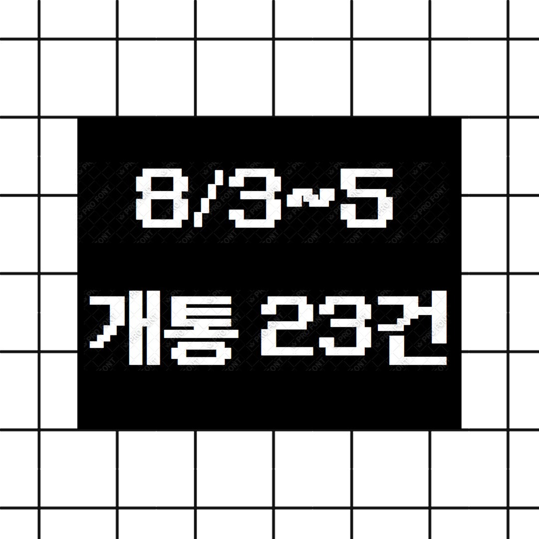● 8/3 ~ 8/5 총 23건개통 ●