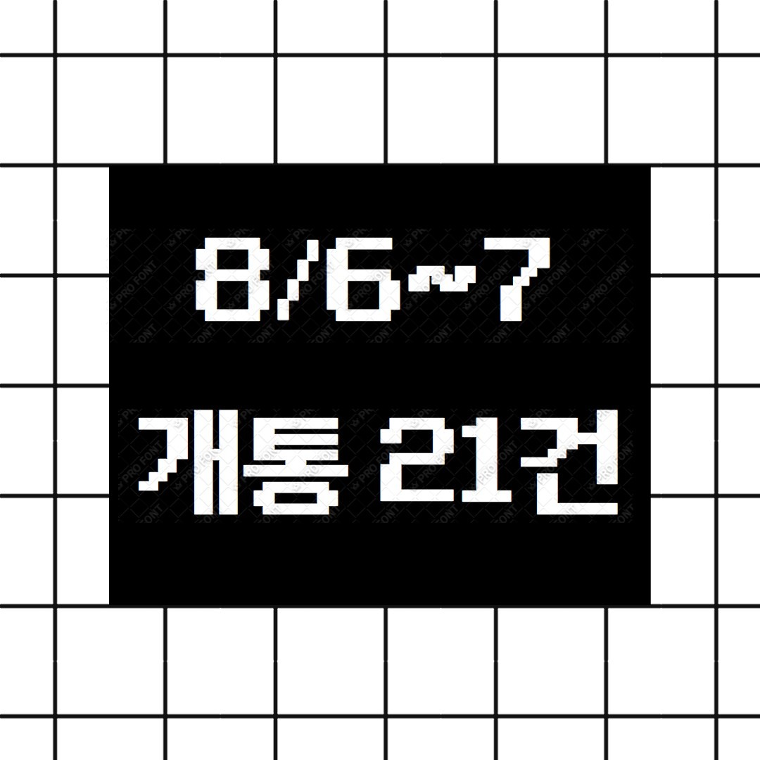 ● 8월6일~ 7일 총 21건 ●