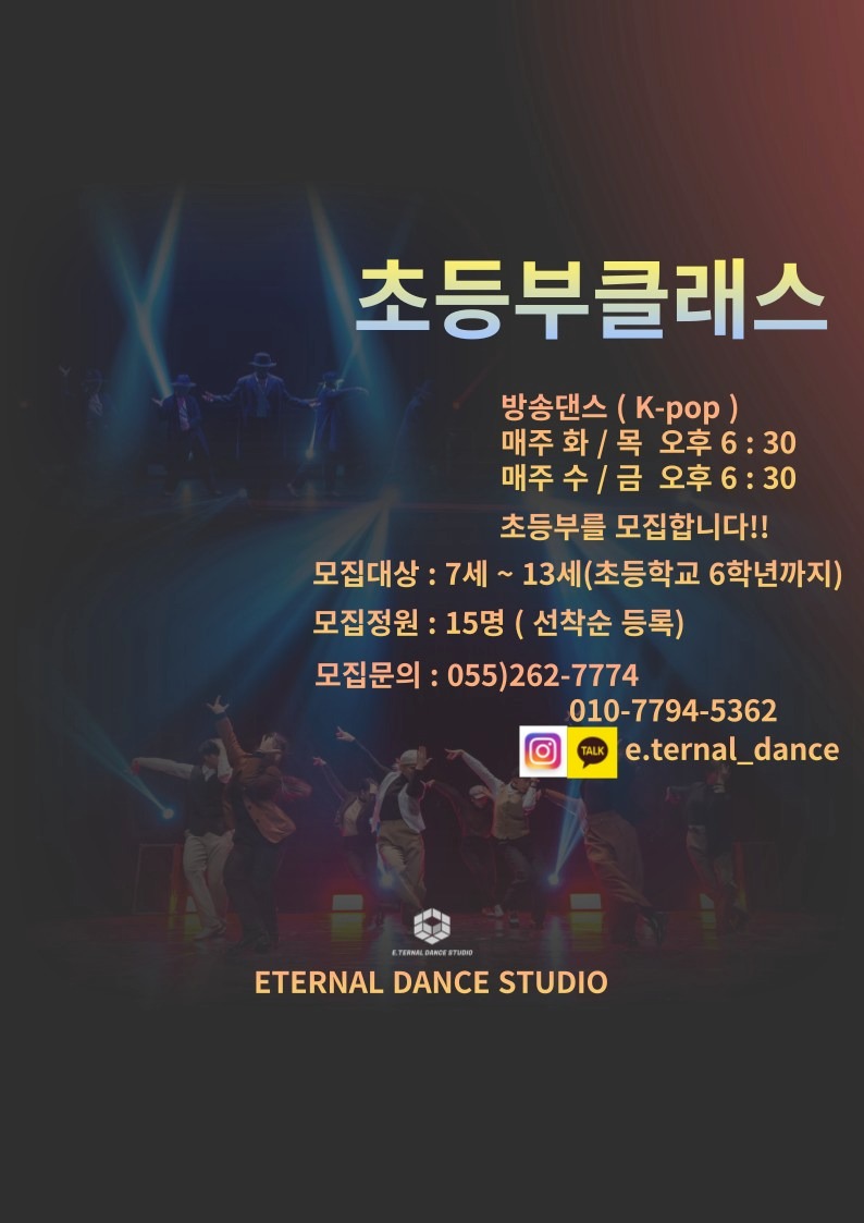 초등부 방송댄스를 모집중입니다.