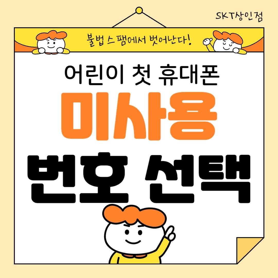 사용이력없는 깨끗한 번호~! SKT상인점이 찾아드릴게요! | 대구광역시 달서구 상인동 | 모바일기기 | 당근 비즈 소식