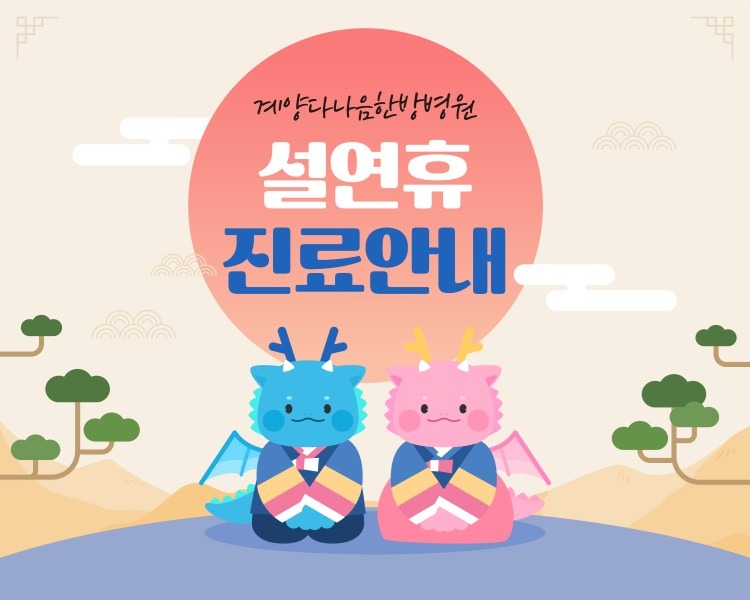 2024 설 연휴 진료일정 안내