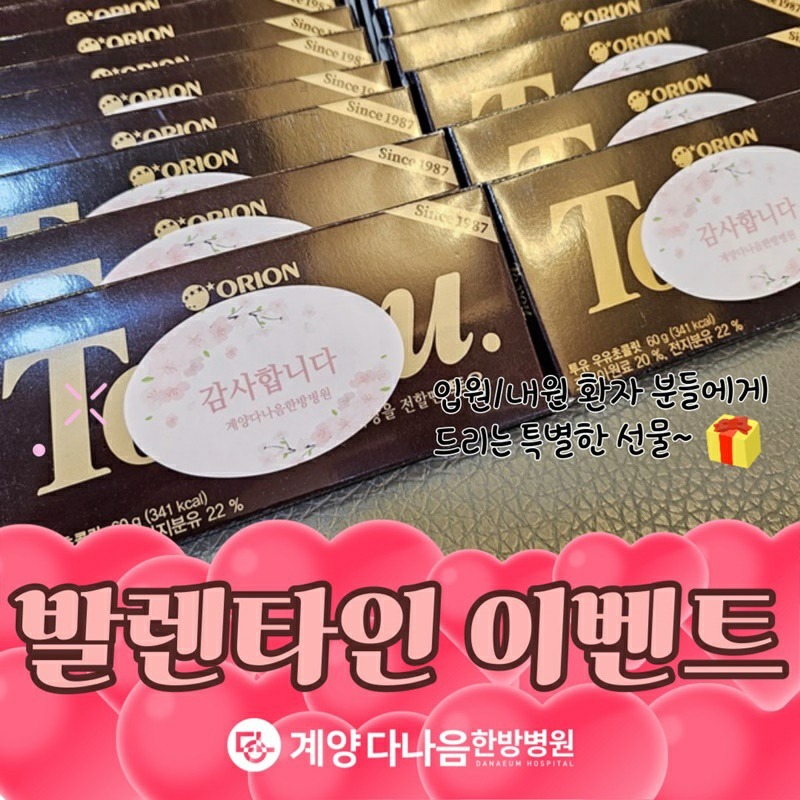 계양다나음한방병원 발렌타인데이 달콤한 이벤트❤