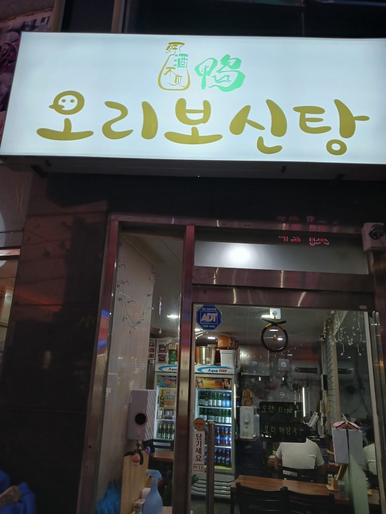 오리로 만든 해장국