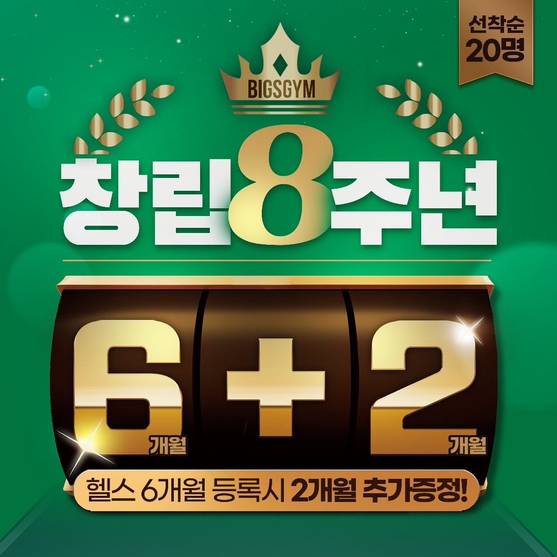 🏆 빅스짐 창립 8주년 BIG 이벤트 🏆