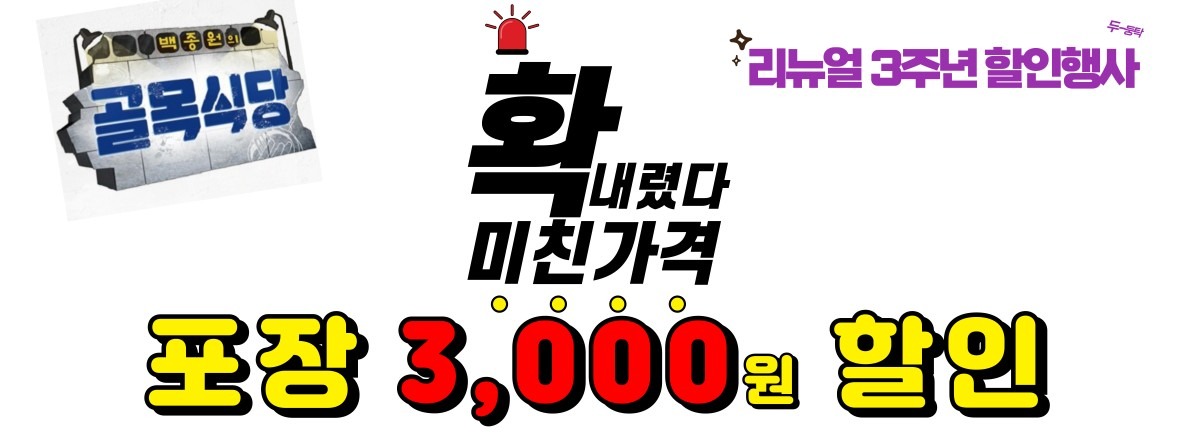 🎊🎊 리뉴얼 3주년 할인행사 🎊🎊