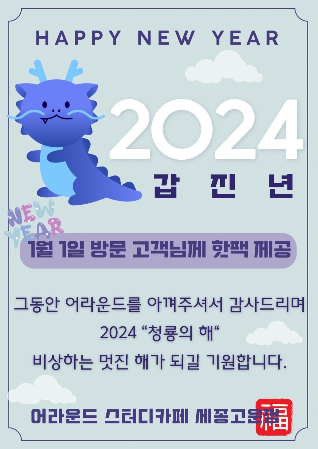 2024 갑진년 1월 1일 방문 고객님 핫팩 무료