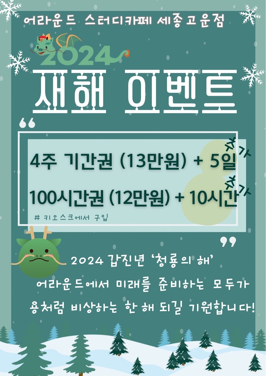 어라운드 스터디카페 새해 이벤트 ☆기간/시간 추가☆