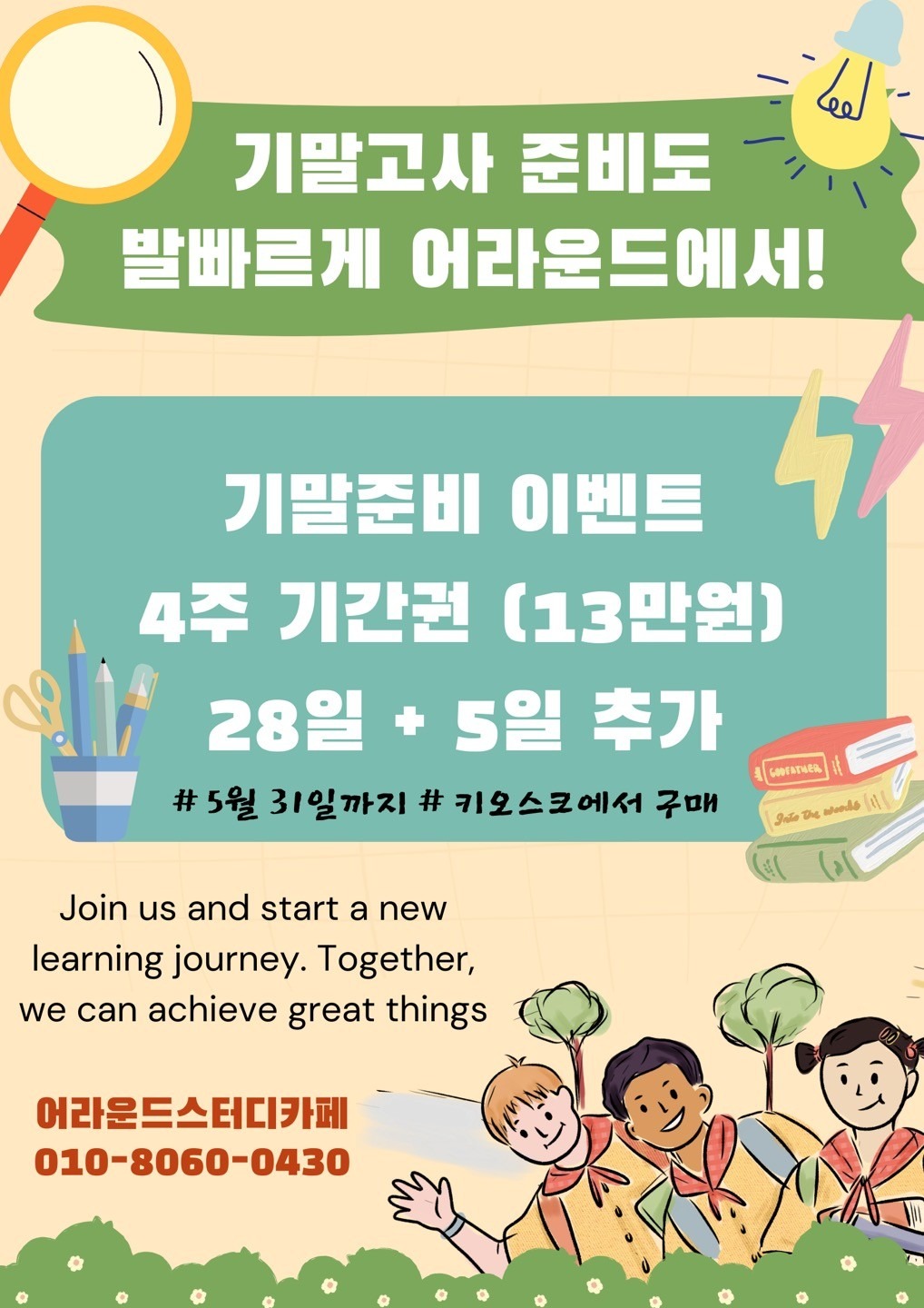 어라운드 기말고사 이벤트 [4주권 + 5일 추가]