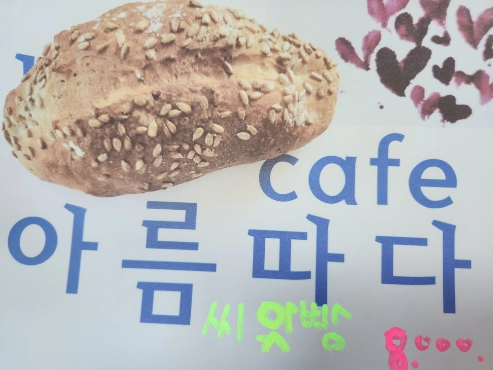 아름따다 | 경상남도 남해군 삼동면 | 제과/제빵 | 당근 동네 업체