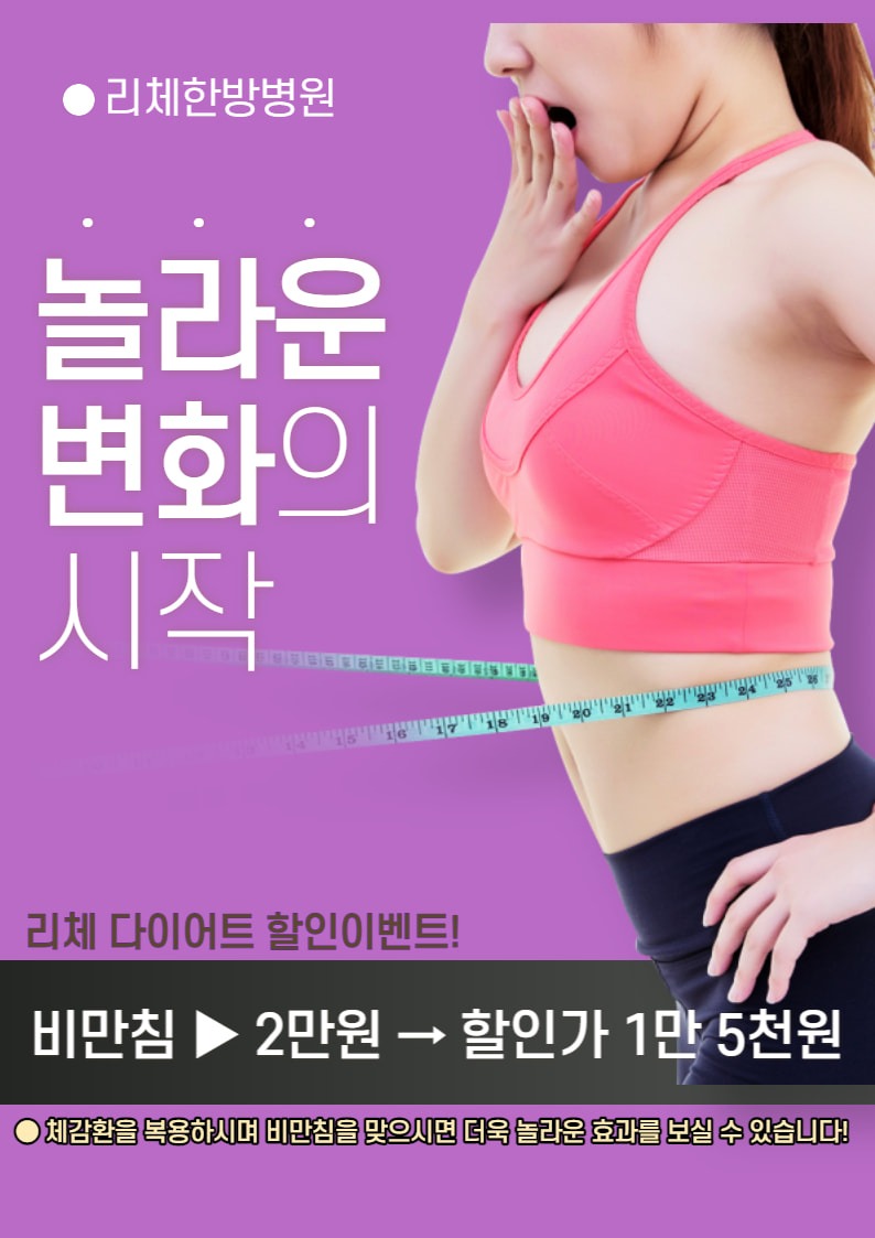 놀라운 변화!! 리체 비만침!! 당근회원할인이벤트!!