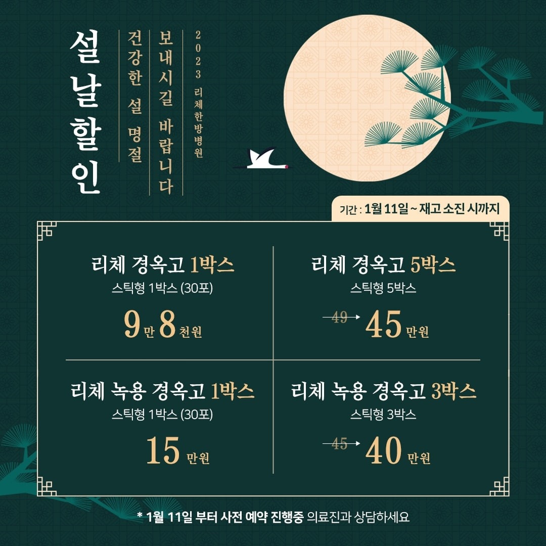 설날 할인! 건강가득한 리체 경옥고