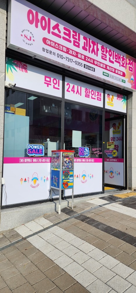 에스제이아이스크림사송점 입니다^^