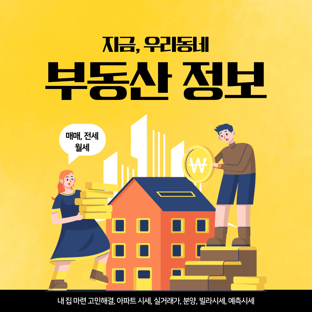 우리동네 부동산정보. 지금 바로 확인하세요