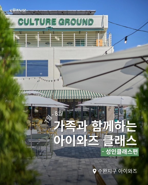 ☕️ 가족과 함께하는 아이와즈 성인 클래스 Open!! 