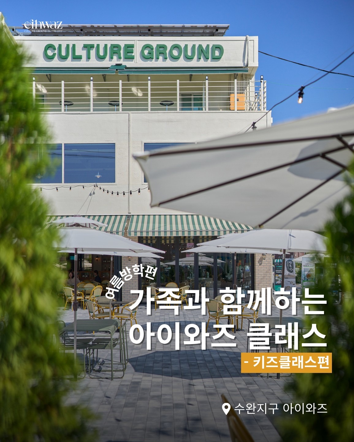 ☕️가족과 함께하는 아이와즈 키즈 클래스 Open!! ☕️