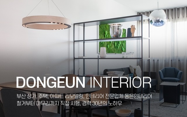동은인테리어 홍보드립니다.