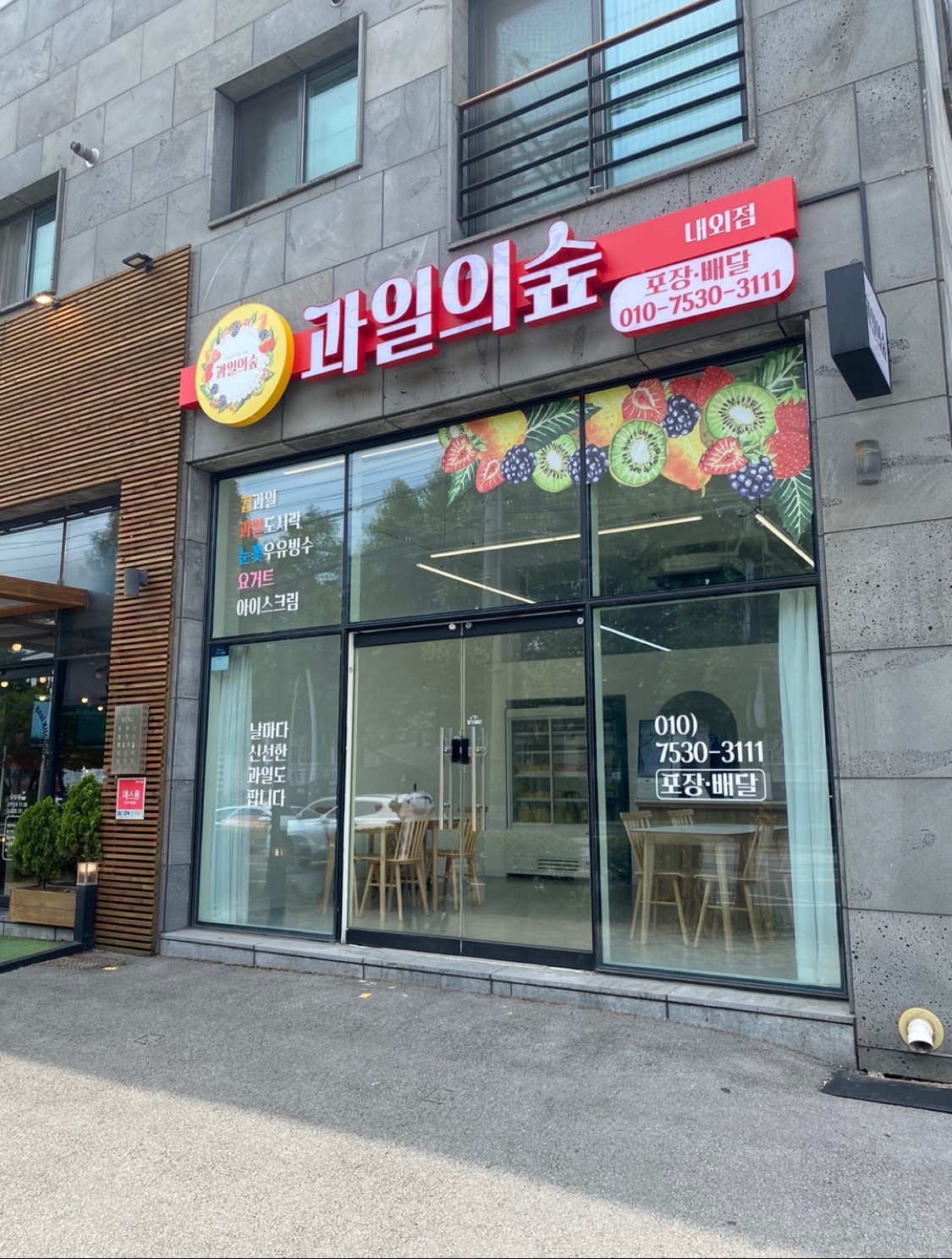 과일의숲 내외점