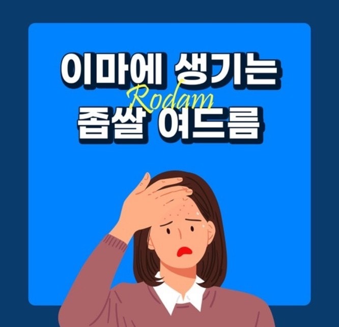 이마에 생기는 좁쌀여드름😲