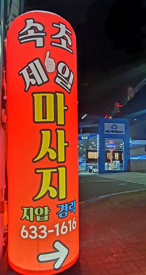 속초 마사지 ㅣ 일본 13년 경력의 약손씨가 진행하는 속초제일 마사지