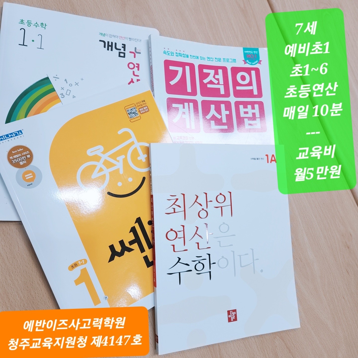 7세&초등수학 연산 매일반, 월5만원