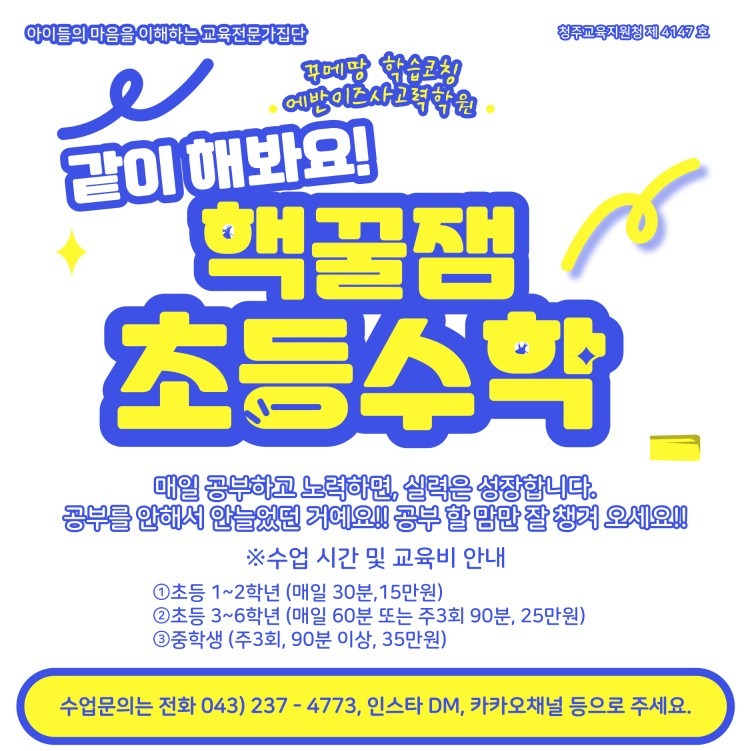 핵꿀잼 초등수학 매일반 모집