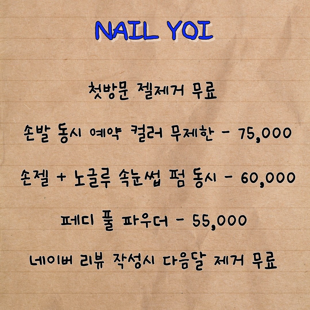 팔용동 네일요이 이벤트 !