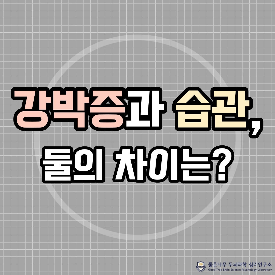강박증과 습관의 차이는? - 인천광역시 연수구 송도동 | 비즈프로필 강박증과 습관의 차이는? - 인천광역시 연수구 송도동 | 비즈프로필