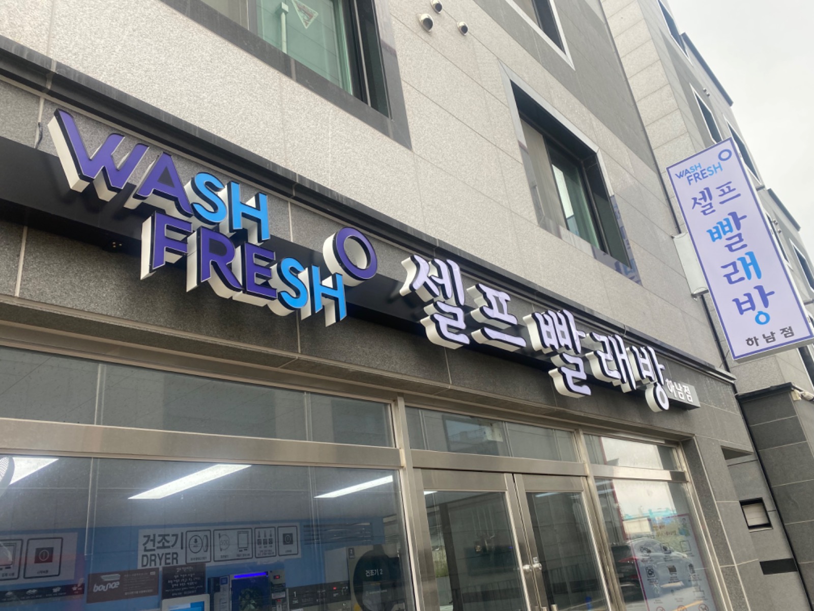 🔥하남동 셀프빨래방입니다~~🔥 | 광주광역시 광산구 하남동 | 셀프빨래방 | 당근 비즈 소식