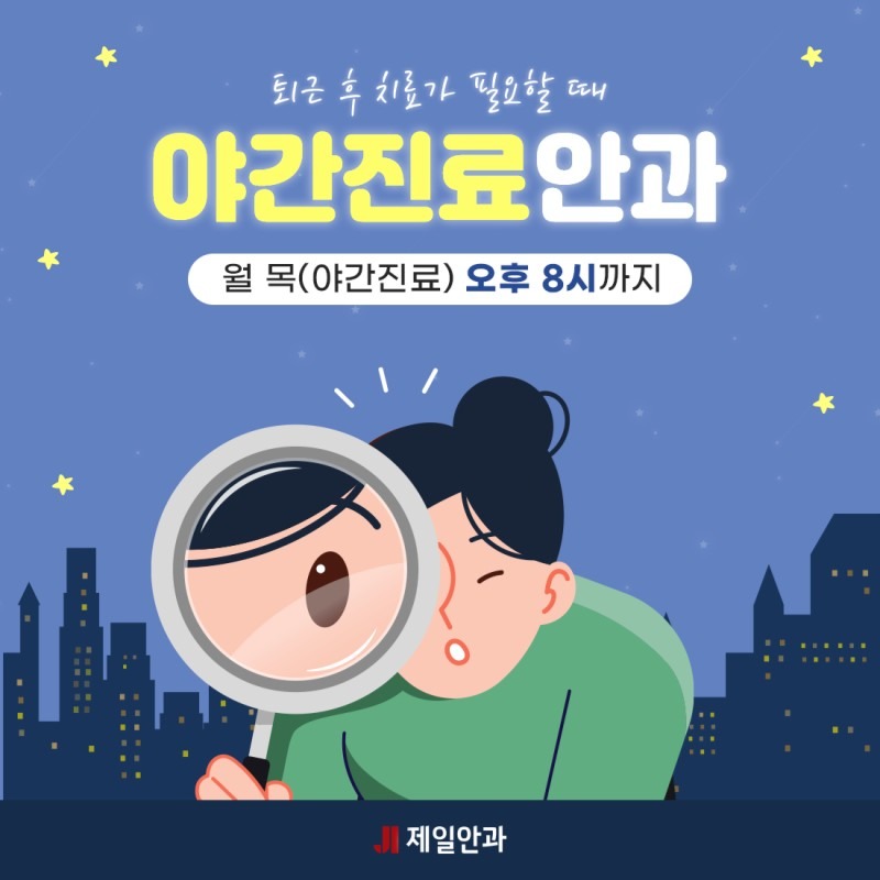 저녁이 되어 눈에 갑작스러운 불편함이 찾아왔을땐?!