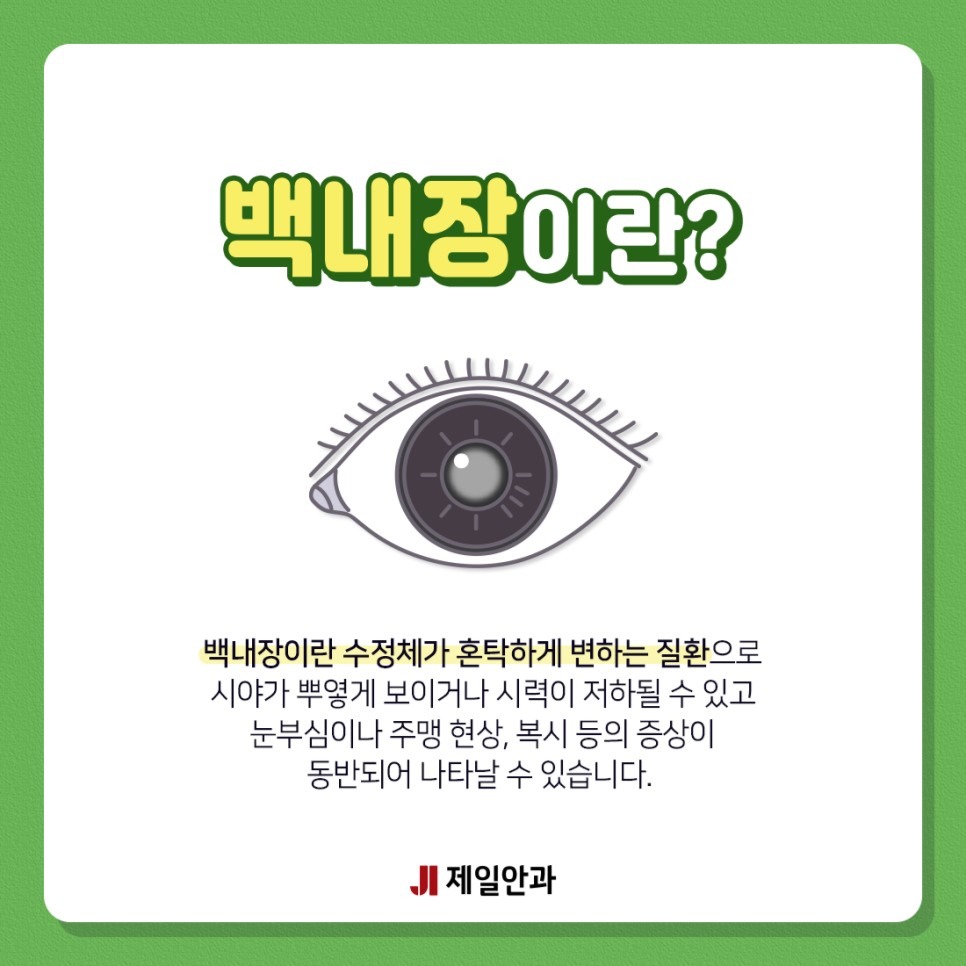 백내장 초기 증상이 의심될 땐 구월동 제일안과!