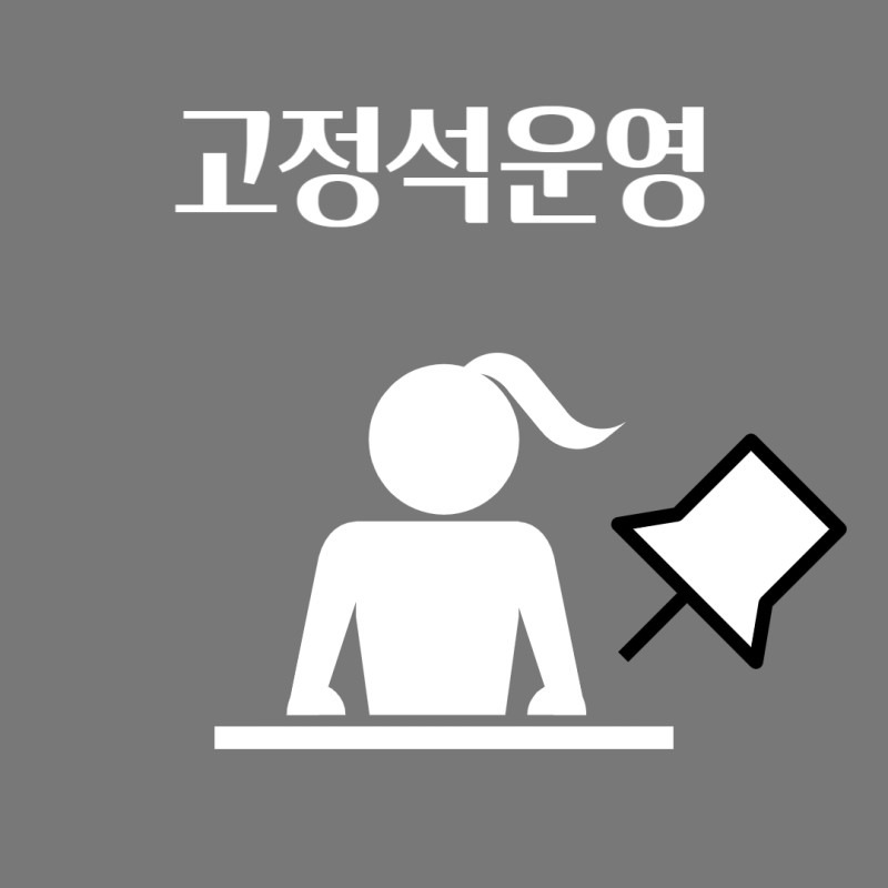 고정석운영